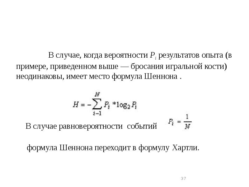 В случае, когда вероятности Pi результатов опыта (в примере, приведенном выше В случае, когда вероятности Pi результатов опыта (в примере, приведенном выше