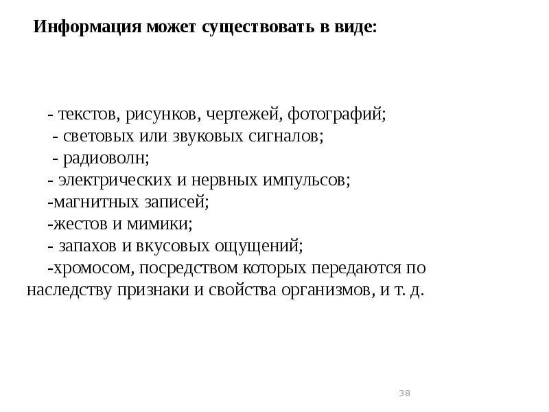 Информация может существовать в виде:
- текстов, рисунков, чертежей, фотографий;
Информация может существовать в виде:
- текстов, рисунков, чертежей, фотографий;