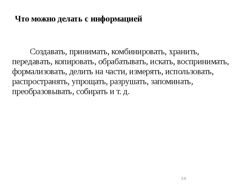 Что можно делать с информацией
Создавать, принимать, комбинировать, Что можно делать с информацией
Создавать, принимать, комбинировать,