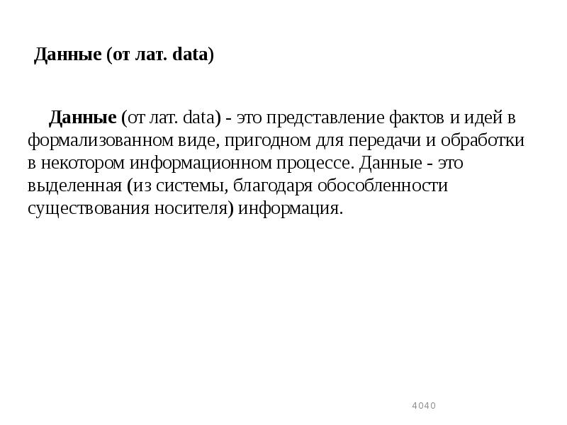 Данные (от лат. data)
Данные (от лат. data) - это Данные (от лат. data)
Данные (от лат. data) - это