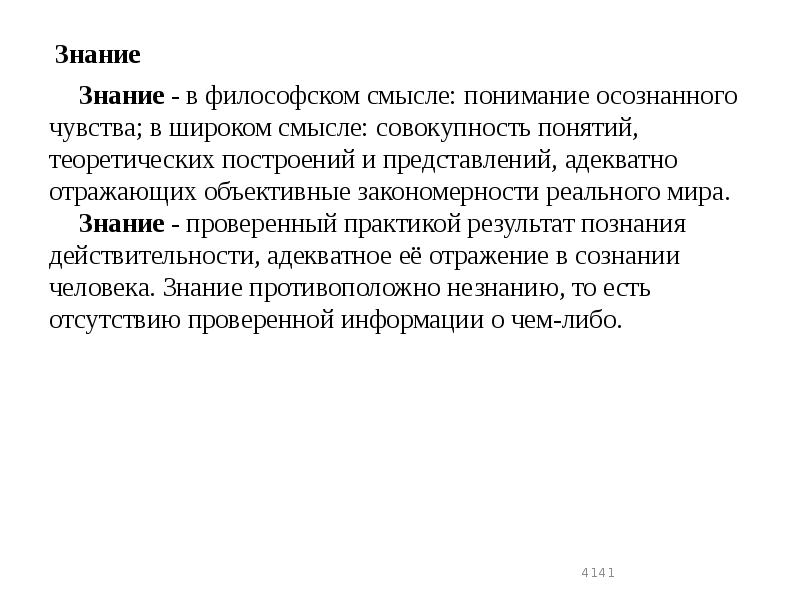Знание
Знание - в философском смысле: понимание осознанного чувства; в Знание
Знание - в философском смысле: понимание осознанного чувства; в