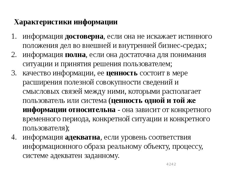 Характеристики информации
информация достоверна, если она не искажает истинного положения дел Характеристики информации
информация достоверна, если она не искажает истинного положения дел