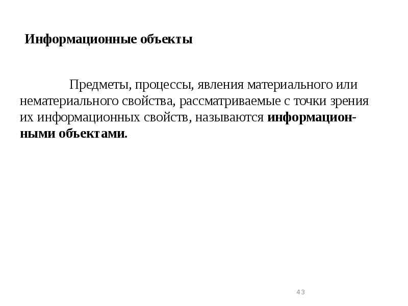 Информационные объекты
Предметы, процессы, явления материального Информационные объекты
Предметы, процессы, явления материального