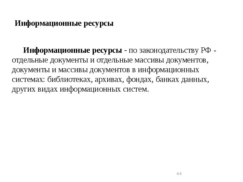 Информационные ресурсы
Информационные ресурсы - по законодательству РФ - отдельные Информационные ресурсы
Информационные ресурсы - по законодательству РФ - отдельные