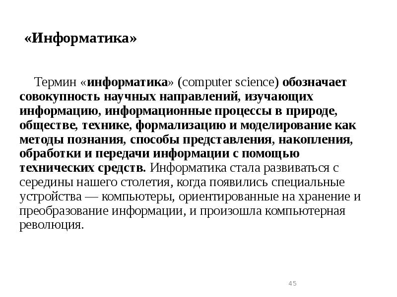 «Информатика»
Термин «информатика» (computer science) обозначает совокупность научных направлений, изучающих информацию, «Информатика»
Термин «информатика» (computer science) обозначает совокупность научных направлений, изучающих информацию,