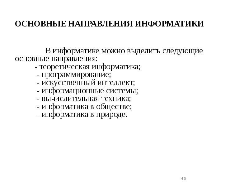 ОСНОВНЫЕ НАПРАВЛЕНИЯ ИНФОРМАТИКИ
В информатике можно ОСНОВНЫЕ НАПРАВЛЕНИЯ ИНФОРМАТИКИ
В информатике можно