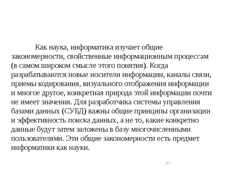 Как наука, информатика изучает общие закономерности, свойственные информационным процессам (в самом Как наука, информатика изучает общие закономерности, свойственные информационным процессам (в самом