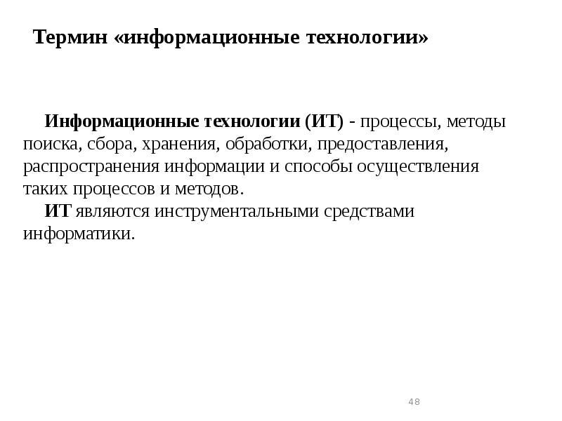 Термин «информационные технологии»
Термин «информационные технологии»