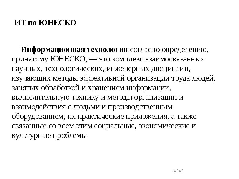 ИТ по ЮНЕСКО
Информационная технология согласно определению, принятому ЮНЕСКО, — это ИТ по ЮНЕСКО
Информационная технология согласно определению, принятому ЮНЕСКО, — это