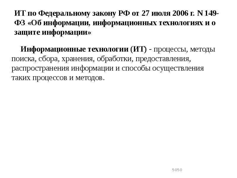 ИТ по Федеральному закону РФ от 27 июля 2006 г. N ИТ по Федеральному закону РФ от 27 июля 2006 г. N