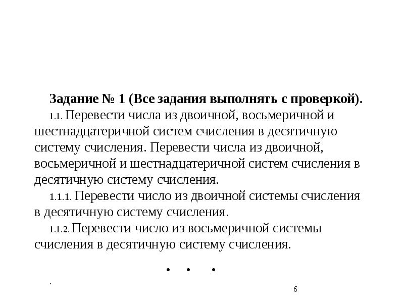 Задание № 1 (Все задания выполнять с проверкой).
1.1. Перевести числа Задание № 1 (Все задания выполнять с проверкой).
1.1. Перевести числа