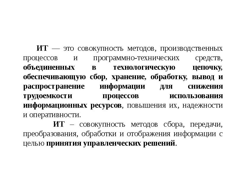 ИТ — это совокупность методов, производственных процессов и программно-технических средств, объединенных ИТ — это совокупность методов, производственных процессов и программно-технических средств, объединенных