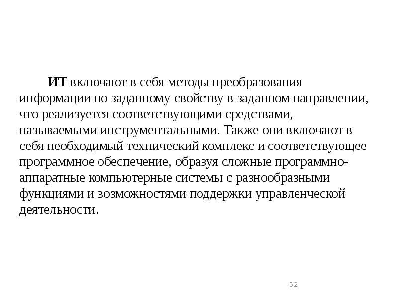 ИТ включают в себя методы преобразования информации по заданному свойству в ИТ включают в себя методы преобразования информации по заданному свойству в