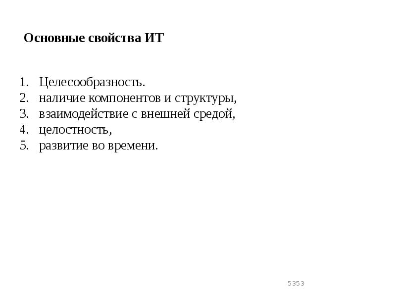 Основные свойства ИТ
Целесообразность.
наличие компонентов и структуры,
взаимодействие с Основные свойства ИТ
Целесообразность.
наличие компонентов и структуры,
взаимодействие с