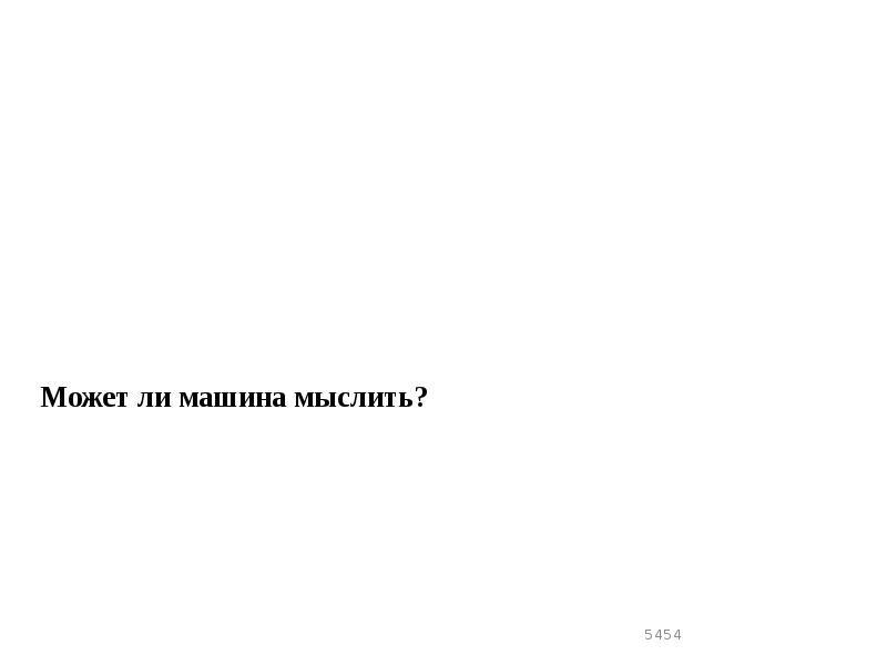 Может ли машина мыслить? Может ли машина мыслить?