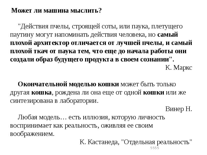 Может ли машина мыслить?
"Действия пчелы, строящей соты, или паука, плетущего Может ли машина мыслить?
"Действия пчелы, строящей соты, или паука, плетущего