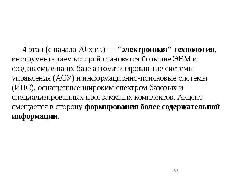 4 этап (с начала 70-х гг.) — "электронная" технология, инструментарием которой 4 этап (с начала 70-х гг.) — "электронная" технология, инструментарием которой