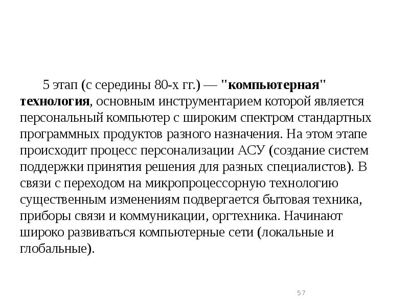5 этап (с середины 80-х гг.) — "компьютерная" технология, основным инструментарием 5 этап (с середины 80-х гг.) — "компьютерная" технология, основным инструментарием