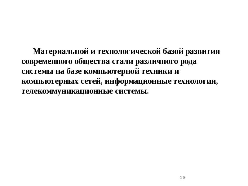 Материальной и технологической базой развития современного общества стали различного рода системы Материальной и технологической базой развития современного общества стали различного рода системы