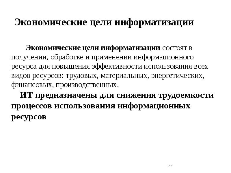 Экономические цели информатизации
Экономические цели информатизации состоят в получении, Экономические цели информатизации
Экономические цели информатизации состоят в получении,