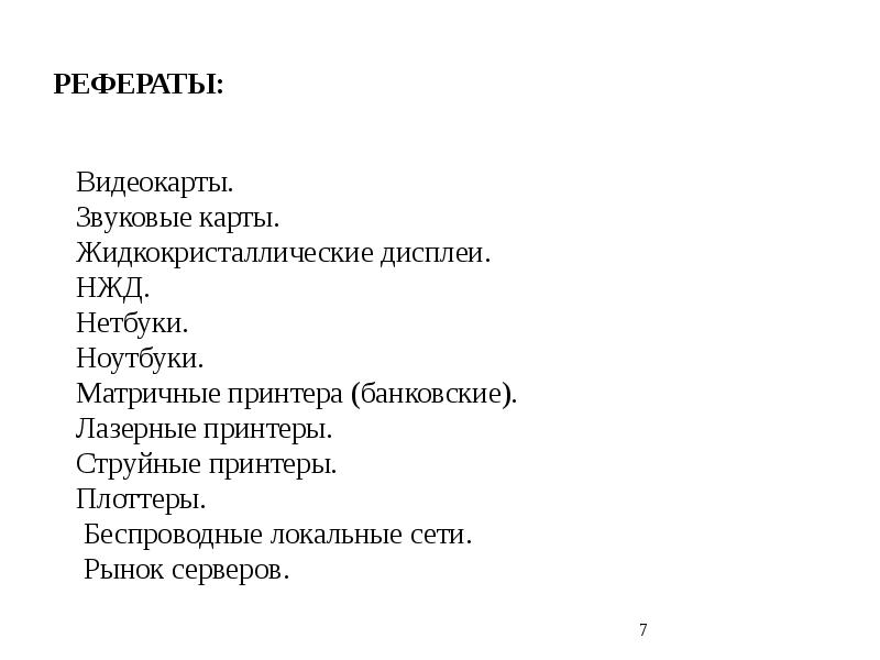 РЕФЕРАТЫ:
Видеокарты.
Звуковые карты.
Жидкокристаллические дисплеи.
НЖД.
Нетбуки.
Ноутбуки.
Матричные принтера РЕФЕРАТЫ:
Видеокарты.
Звуковые карты.
Жидкокристаллические дисплеи.
НЖД.
Нетбуки.
Ноутбуки.
Матричные принтера