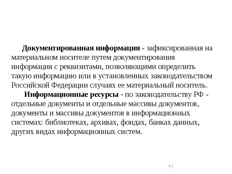 Документированная информация - зафиксированная на материальном носителе путем документирования информация с Документированная информация - зафиксированная на материальном носителе путем документирования информация с