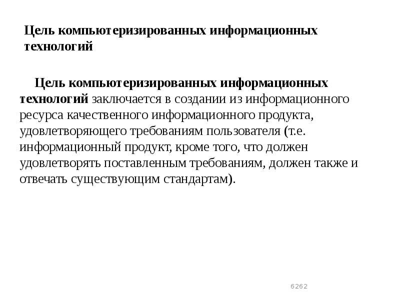 Цель компьютеризированных информационных технологий
Цель компьютеризированных информационных технологий заключается в Цель компьютеризированных информационных технологий
Цель компьютеризированных информационных технологий заключается в