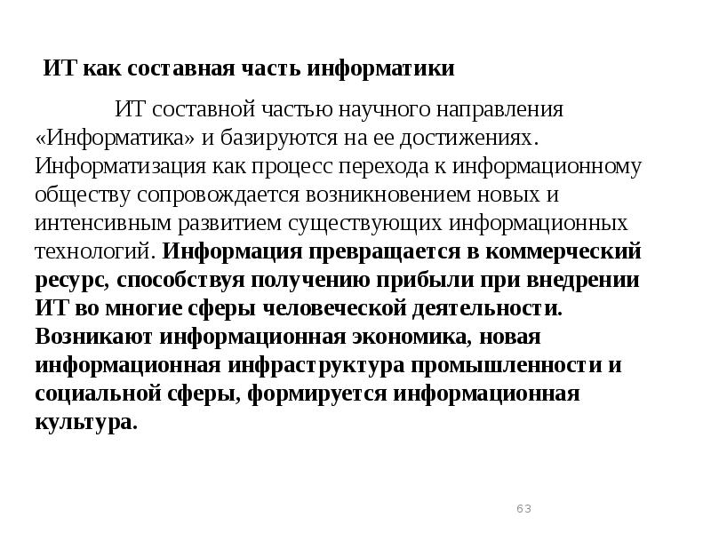 ИТ как составная часть информатики      ИТ