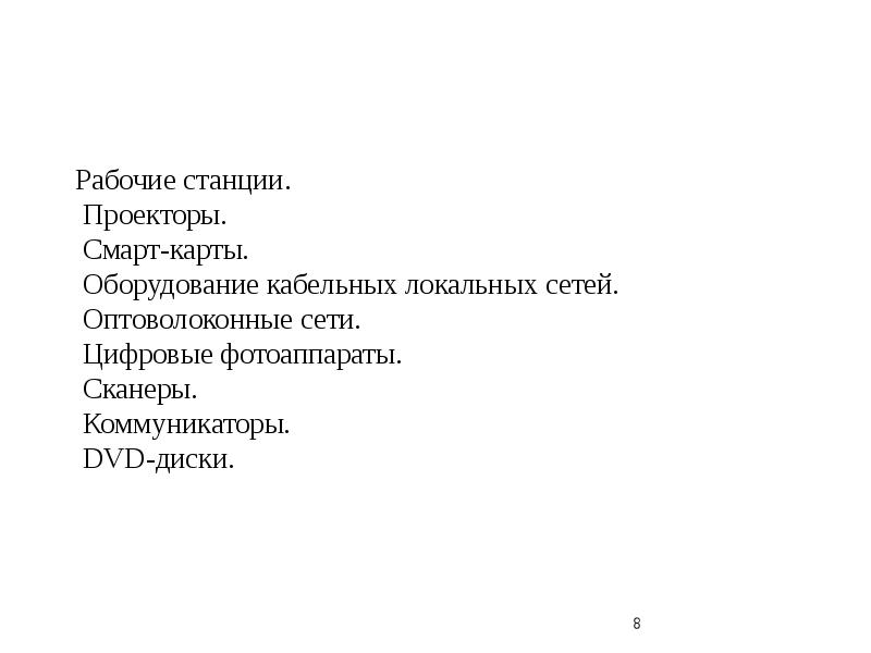 Рабочие станции.
Проекторы.
Смарт-карты.
Оборудование кабельных локальных сетей.
Рабочие станции.
Проекторы.
Смарт-карты.
Оборудование кабельных локальных сетей.