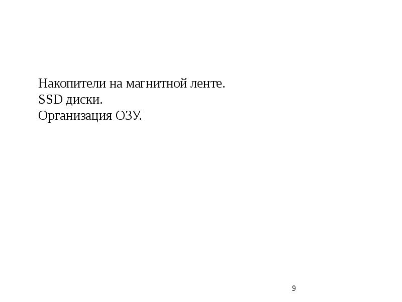 Накопители на магнитной ленте.
SSD диски.
Организация ОЗУ.
Накопители на магнитной ленте.
SSD диски.
Организация ОЗУ.