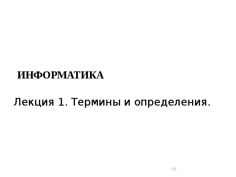 ИНФОРМАТИКА
Лекция 1. Термины и определения. ИНФОРМАТИКА
Лекция 1. Термины и определения.