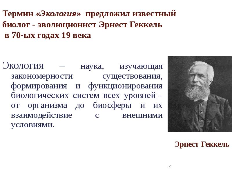 Термин «Экология» предложил известный биолог - эволюционист Эрнест Геккель Термин «Экология» предложил известный биолог - эволюционист Эрнест Геккель