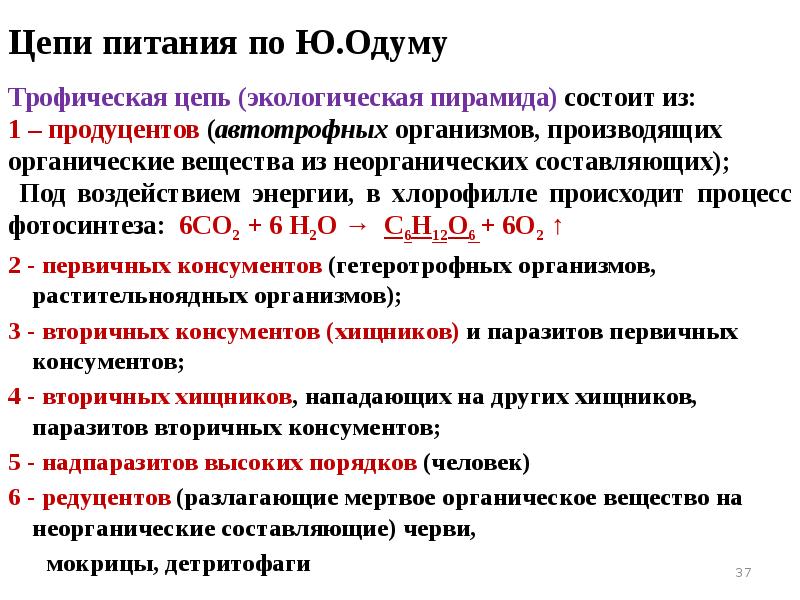 Цепи питания по Ю.Одуму
2 - первичных консументов (гетеротрофных организмов, растительноядных Цепи питания по Ю.Одуму
2 - первичных консументов (гетеротрофных организмов, растительноядных