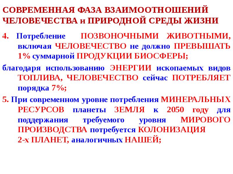 СОВРЕМЕННАЯ ФАЗА ВЗАИМООТНОШЕНИЙ ЧЕЛОВЕЧЕСТВА и ПРИРОДНОЙ СРЕДЫ ЖИЗНИ
4. Потребление ПОЗВОНОЧНЫМИ СОВРЕМЕННАЯ ФАЗА ВЗАИМООТНОШЕНИЙ ЧЕЛОВЕЧЕСТВА и ПРИРОДНОЙ СРЕДЫ ЖИЗНИ
4. Потребление ПОЗВОНОЧНЫМИ