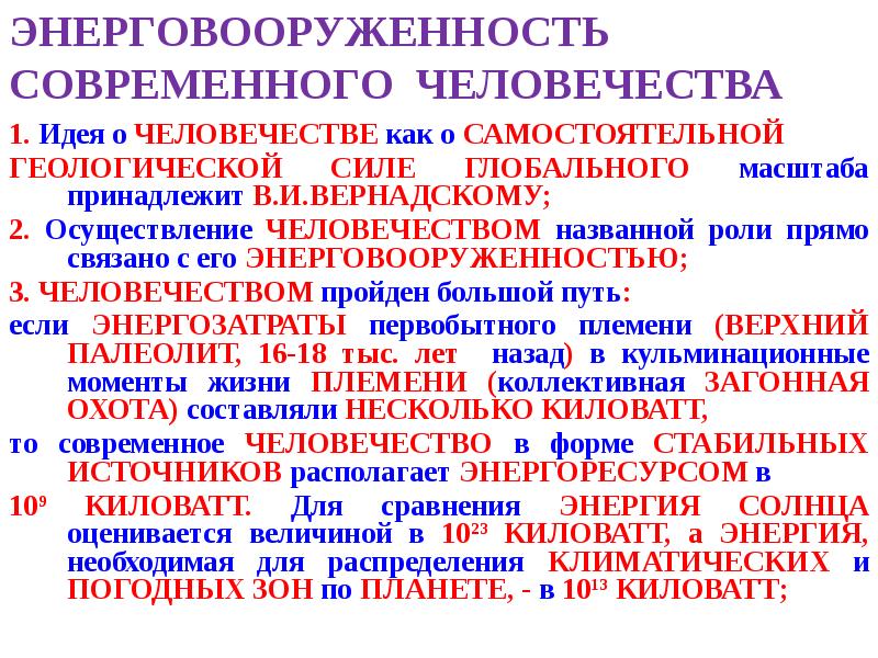ЭНЕРГОВООРУЖЕННОСТЬ СОВРЕМЕННОГО ЧЕЛОВЕЧЕСТВА
1. Идея о ЧЕЛОВЕЧЕСТВЕ как о САМОСТОЯТЕЛЬНОЙ
ГЕОЛОГИЧЕСКОЙ ЭНЕРГОВООРУЖЕННОСТЬ СОВРЕМЕННОГО ЧЕЛОВЕЧЕСТВА
1. Идея о ЧЕЛОВЕЧЕСТВЕ как о САМОСТОЯТЕЛЬНОЙ
ГЕОЛОГИЧЕСКОЙ