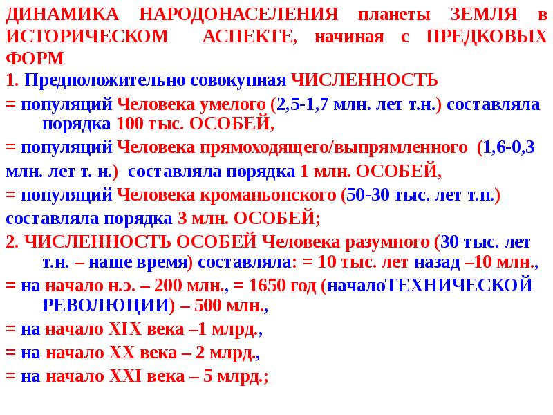 ДИНАМИКА НАРОДОНАСЕЛЕНИЯ планеты ЗЕМЛЯ в ИСТОРИЧЕСКОМ АСПЕКТЕ, начиная с ПРЕДКОВЫХ ФОРМ
ДИНАМИКА НАРОДОНАСЕЛЕНИЯ планеты ЗЕМЛЯ в ИСТОРИЧЕСКОМ АСПЕКТЕ, начиная с ПРЕДКОВЫХ ФОРМ