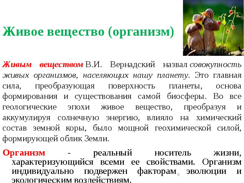 Живое вещество (организм)
Организм - реальный носитель жизни, характеризующийся всеми ее Живое вещество (организм)
Организм - реальный носитель жизни, характеризующийся всеми ее