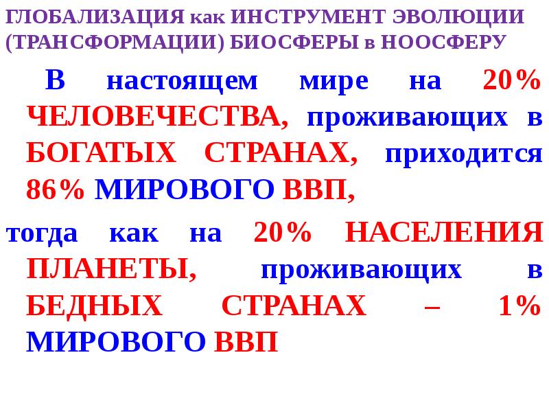 ГЛОБАЛИЗАЦИЯ как ИНСТРУМЕНТ ЭВОЛЮЦИИ (ТРАНСФОРМАЦИИ) БИОСФЕРЫ в НООСФЕРУ
В ГЛОБАЛИЗАЦИЯ как ИНСТРУМЕНТ ЭВОЛЮЦИИ (ТРАНСФОРМАЦИИ) БИОСФЕРЫ в НООСФЕРУ
В