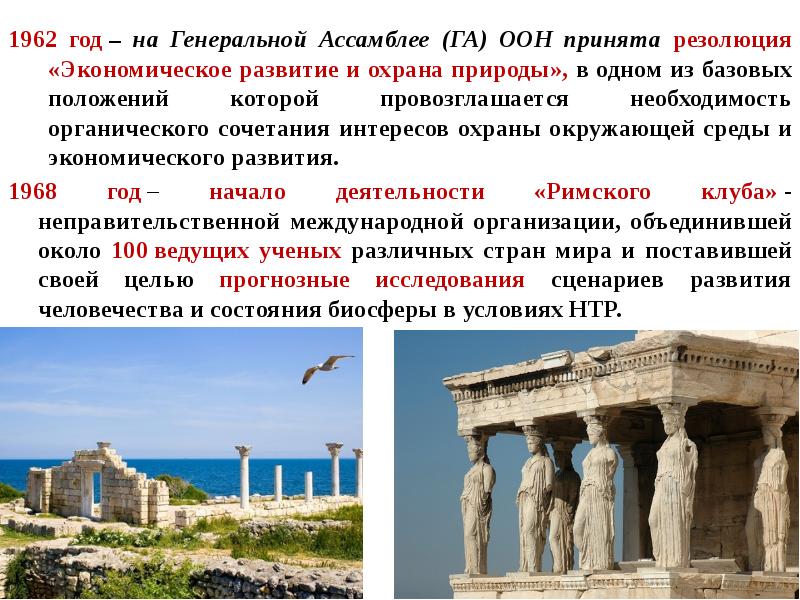 1962 год – на Генеральной Ассамблее (ГА) ООН принята резолюция «Экономическое развитие 1962 год – на Генеральной Ассамблее (ГА) ООН принята резолюция «Экономическое развитие
