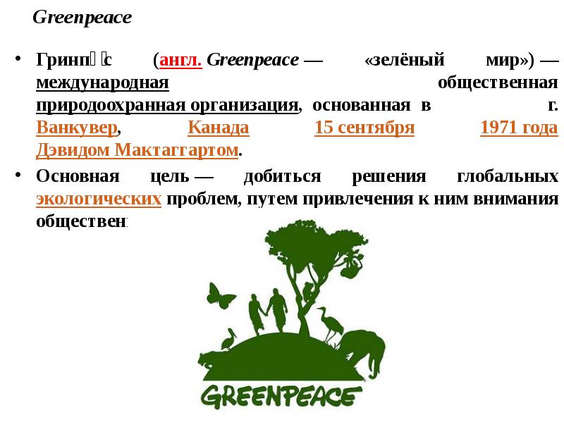 Greenpeace
Гринпи́с (англ. Greenpeace — «зелёный мир») — международная общественная природоохранная организация, основанная в Greenpeace
Гринпи́с (англ. Greenpeace — «зелёный мир») — международная общественная природоохранная организация, основанная в