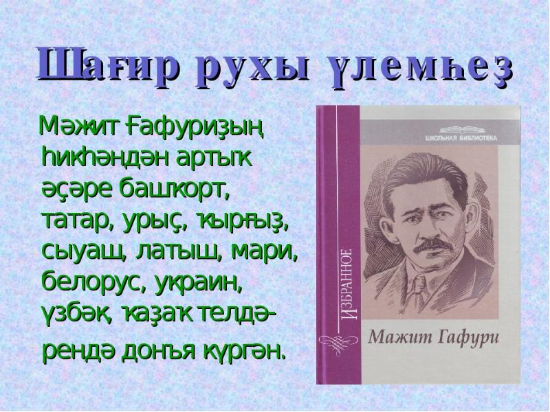 Мажит гафури иллюстрации. Мажит гафури (1880—1934). Мажит гафури (1880—1934). Мажит гафури на башкирском. Мажит гафури стихи сборники.