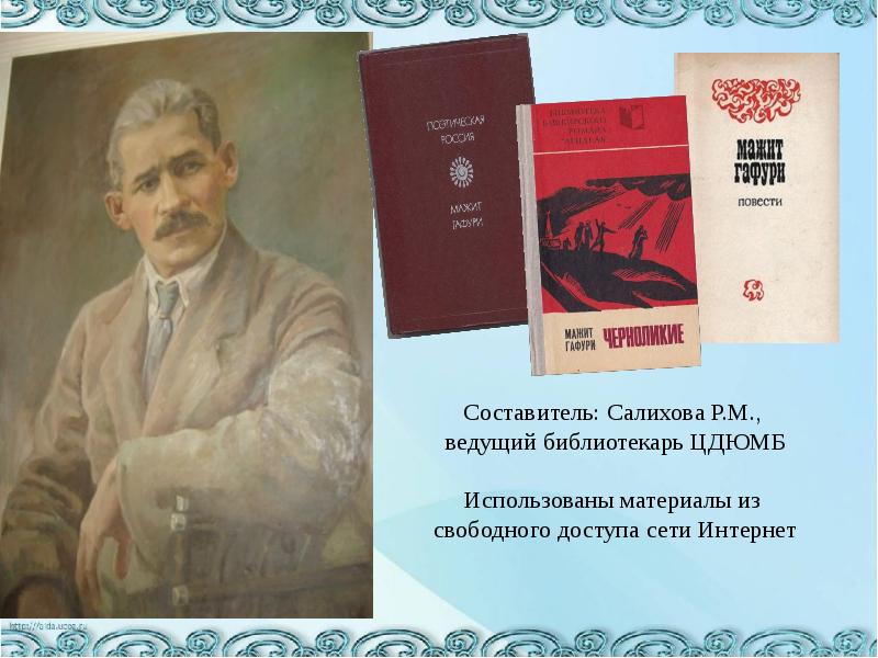 Труд публициста. Стихи Мажита Гафури серп. И молот. Стихотворение Мажита Гафури серебряного века. Басня Мажита Гафури дурак и жемчуг.