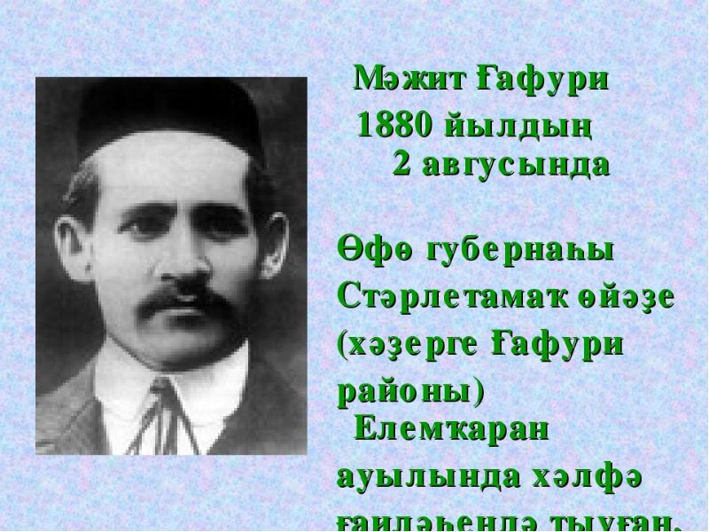 Гафури. Мажит Гафури биография. Презентация м.Гафури. Мажит Гафури презентация. Мажит Гафури биография на башкирском.