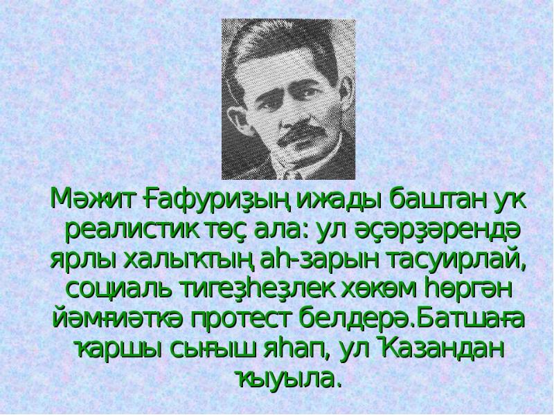 Мажит гафури биография. Презентация м.Гафури. Мажит Гафури биография на башкирском. Мажит Гафури презентация.