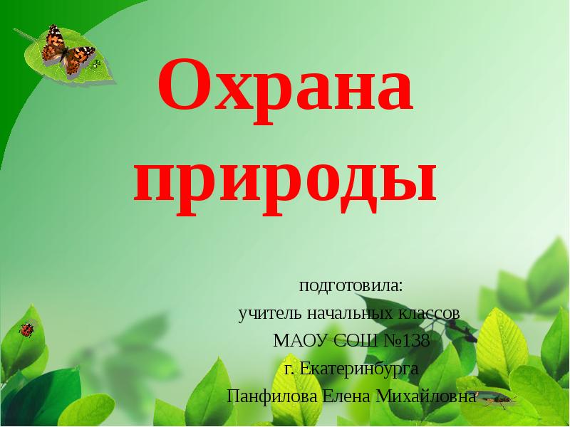 Проект охрана. Охрана природы в нашем крае. Проект охрана природы. Охрана природы презентация. Проект охрана природы в нашем крае.