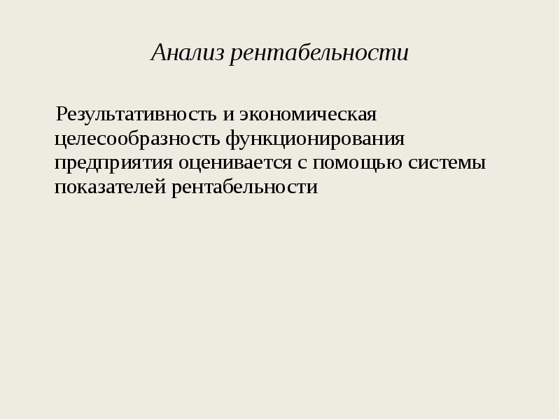 Анализ рентабельности презентация