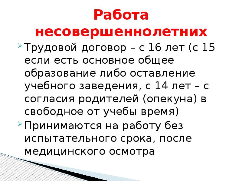 Льготы несовершеннолетнего работника. Льготы для несовершеннолетних по трудовому праву. договор на работу несовершеннолетних. продолжительность работы несовершеннолетних.