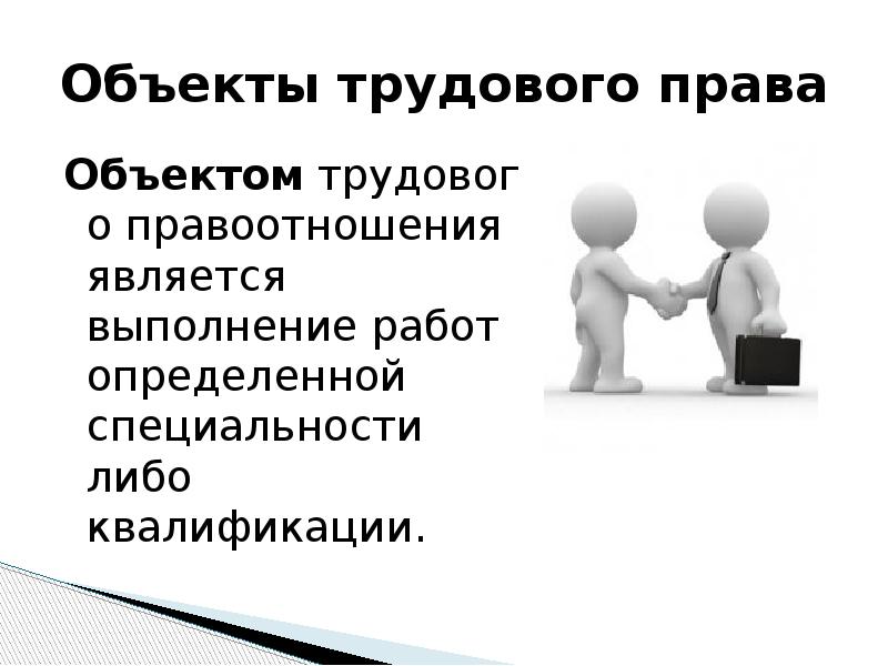 Объекты трудовых правоотношений. Трудовые правоотношения 9 класс. Участники трудовых правоотношений.