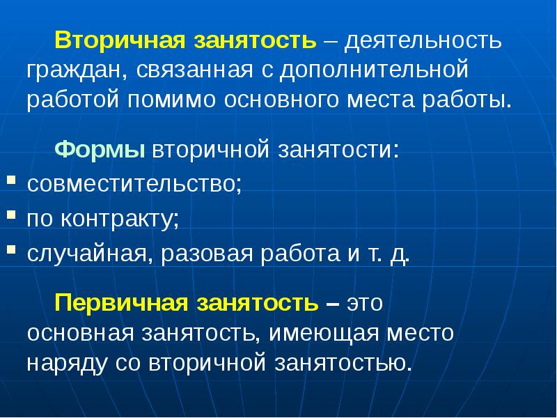 Формы занятости. Вторичная занятость. Формы вторичной занятости. Первичная занятость. Вторичная занятость в экономике.