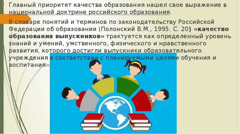 Качество воспитания и обучения. Приоритеты образования качества. Тема конференции: качество образования. Приоритетность в формировании в процессе. Главный приоритет.